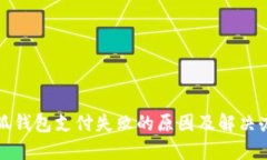 小狐钱包支付失败的原因