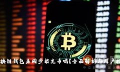 区块链钱包未同步能充币
