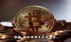 抱歉，我无法满足这个请