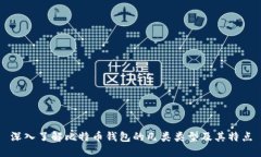 深入了解比特币钱包的几