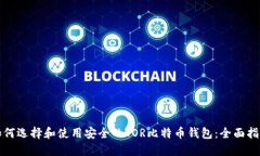 如何选择和使用安全的T