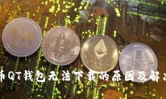 比特币QT钱包无法下载的原