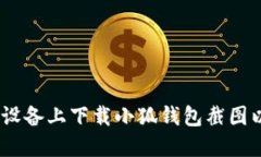 :如何在苹果设备上下载小