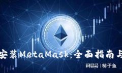 如何在手机上安装MetaMas