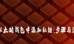 如何在以太坊钱包中添加