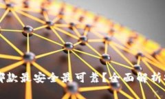 比特币钱包哪款最安全最