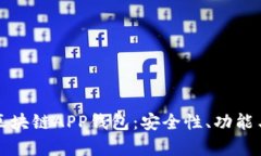 全面解析区块链APP钱包：