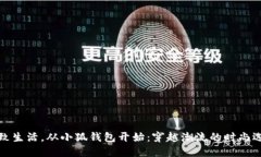 精致生活，从小狐钱包开