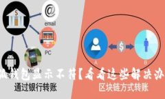 小狐钱包显示不符？看看