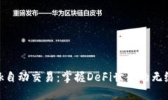 Metamask自动交易：掌握De