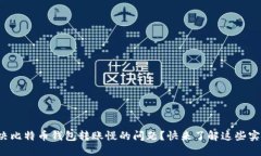 如何解决比特币钱包转账
