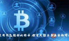不使用钱包转移比特币：