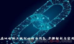 如何在旧电脑上找到比特