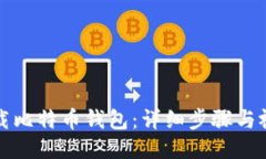 如何下载比特币钱包：详