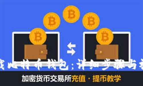 如何下载比特币钱包：详细步骤与视频教程