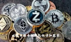 比特币提币到钱包的详细